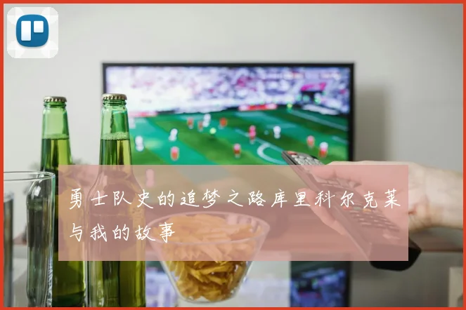 勇士队史的追梦之路库里科尔克莱与我的故事