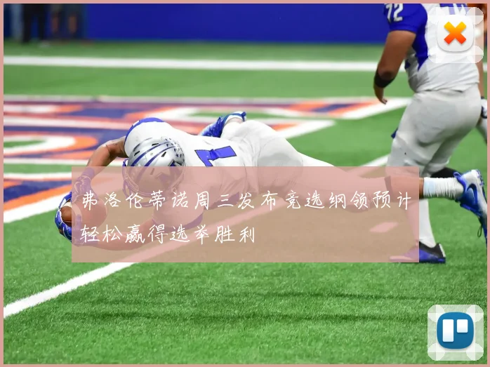 弗洛伦蒂诺周三发布竞选纲领预计轻松赢得选举胜利